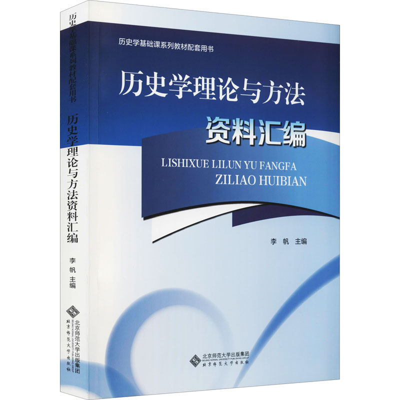 历史学理论与方法资料汇编 历史学理论 研究方法详解 学术资料汇编 史料分析方法 史学研究工具 历史研究指南 9787303271528