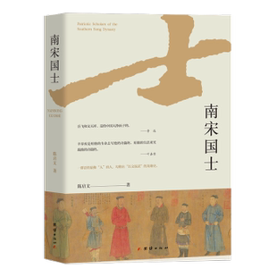 正版包邮 南宋国士 陈启文著 9787523409121 团结出版社