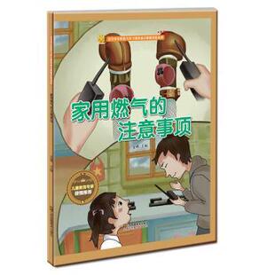 注意事项 家用燃气 金蟾 9787558043000 社 正版 江苏凤凰美术出版 包邮