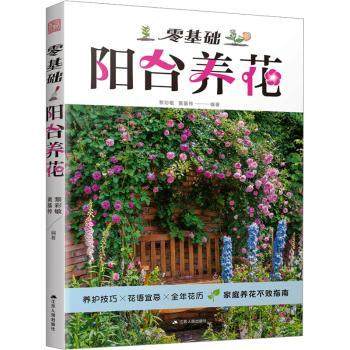 正版包邮 零基础阳台养花 黎彩敏，黄基传编著 9787214290694 江苏人民出版社