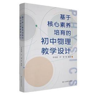 初中物理教学设计 基于核心素养 李高建 9787570133666 社有限公司 正版 山东教育出版 包邮