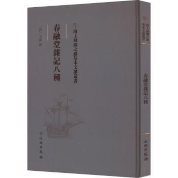 正版包邮 春融堂记八 (清)王昶撰 9787501076369 文物出版社