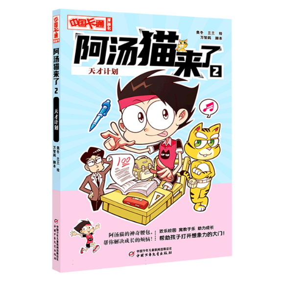正版包邮 《中国卡通》漫画书——阿汤猫来了2：天才计划·漫画版 奥冬 兰兰 9787514879650 中国少儿