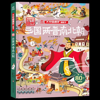 正版包邮 三国两晋南北朝/大中国通史翻翻书 朱峰 978757280225 川少年儿童出版社