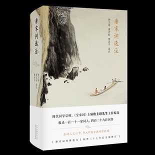 唐圭璋 唐宋词选注 潘君昭 曹济平 北京十月文艺 正版 9787530218679 包邮