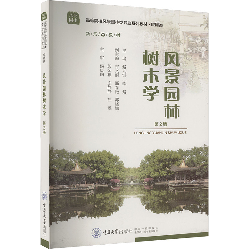 风景园林树木学第2版 园林专业学生教材 系统讲解树种分类养护 第二版更新 精美插图 园林从业者 9787568912037
