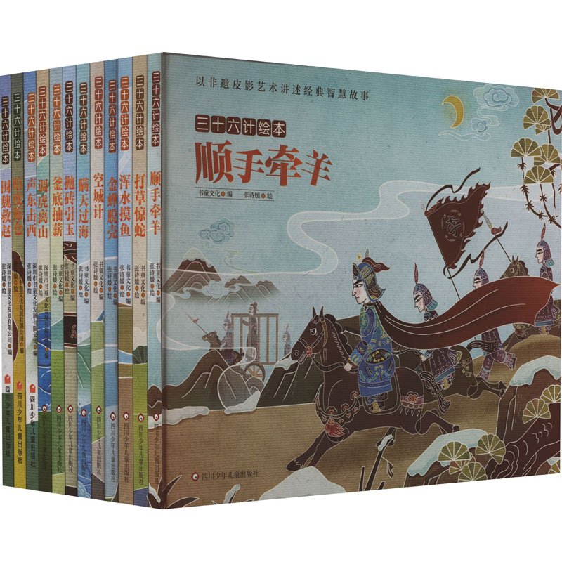 正版包邮 三十六计绘本(全12册) 书童文化 编 张诗媛 绘 9787572807558 四川少年儿童出版社