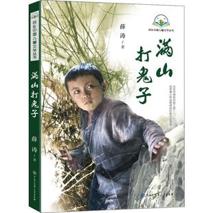 正版包邮 满山打鬼子 薛涛 9787520205849 中国大百科出版社
