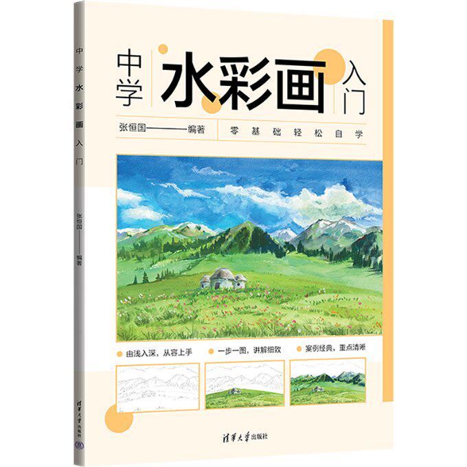中学水彩画入门 基础技法 色彩搭配 构图技巧 步骤详解 临摹素材 零基础适用 实用案例 高清印刷9787302645887