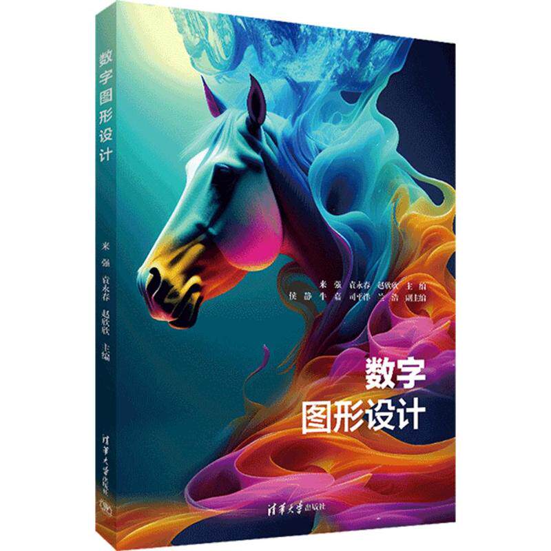 数字图形设 字图形设计 础教程 AI设计应用 色彩搭配技巧 版式设计原则 创意案例解析 实战项目指导 9787302718482