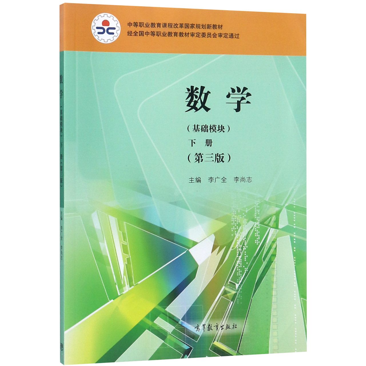 数学基础模块下册第3版 数学基础模块 下册教材 第3版修订 中职数学教材 基础知识点详解 同步习题练习 9787040497984