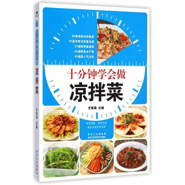十分钟学会做凉拌菜 十分钟凉拌菜 食材简单易做 步骤详细教程 口味多样选择 新手技能 夏日开胃食谱 9787538881226