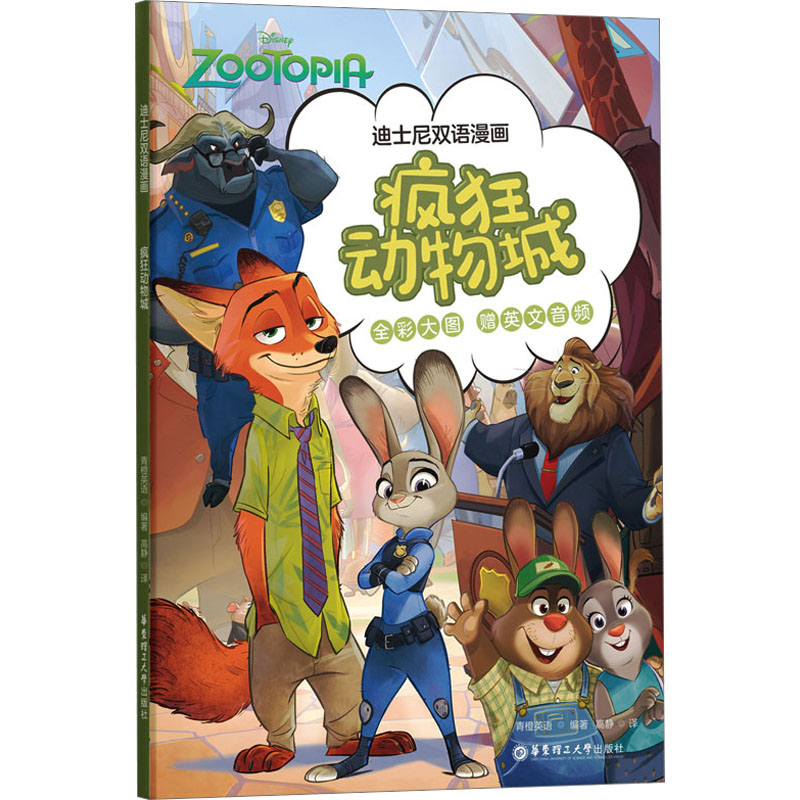 迪士尼双语漫画.疯狂动物城 小学生英语启蒙双语漫画 动物科普 精美插图 子读 9787562872443