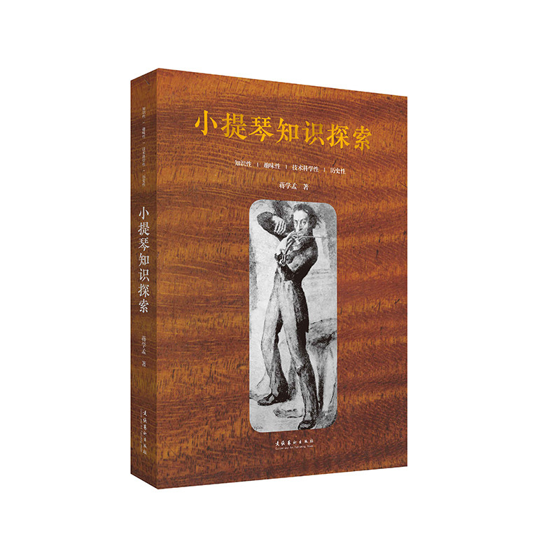 小提琴知识探索 小提琴入门教程 零基础学琴指南 演奏技巧详解 经典曲目解析 音乐理论基础 系统体系 9787503968006