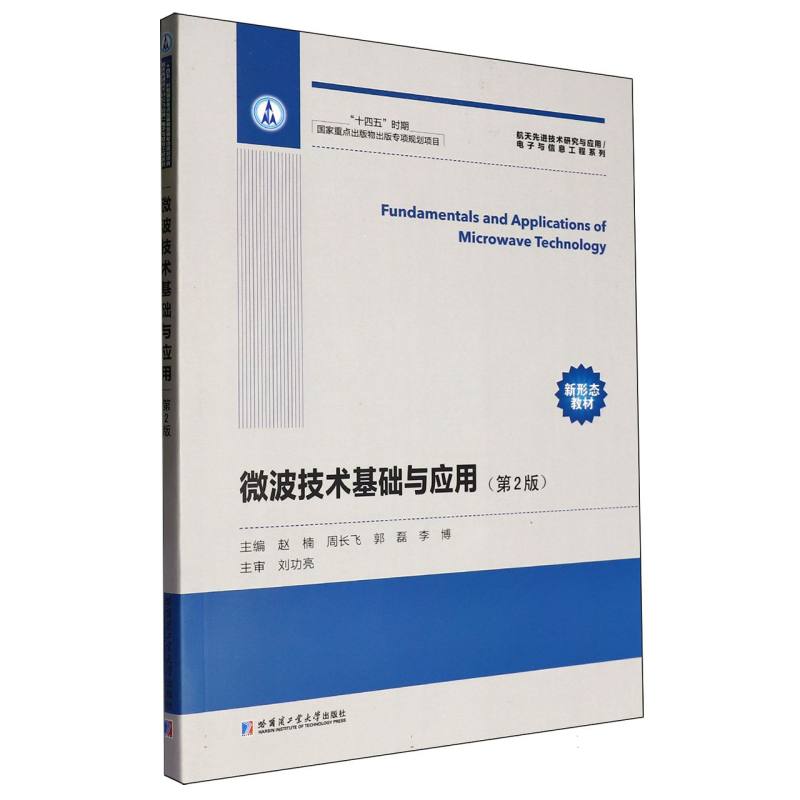微波技术基础与应用第2版 电子通信专业自学 2版更新 系统知识 应用实例 9787576716504