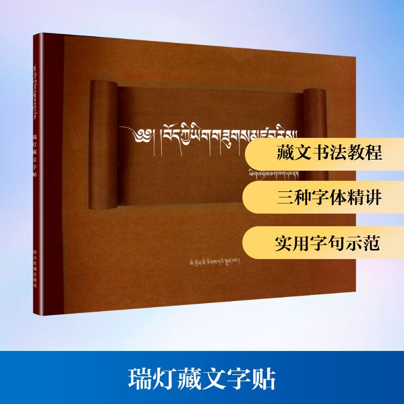 瑞灯藏文字帖 藏文字帖 藏文书法 书写练习 文化传承 字体规范 正版教材 基础入门 书法教程 9787540947262