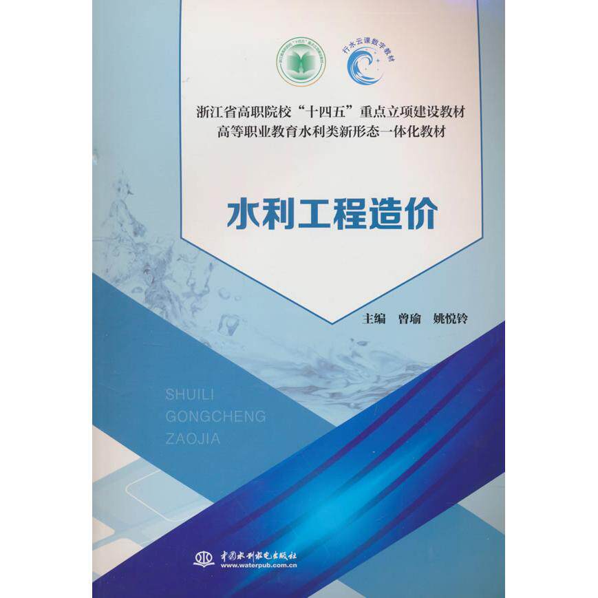 水利工程造价 水利工程专业教材 预算编制实操指南 造价师备考资料 案例解析 9787522628936