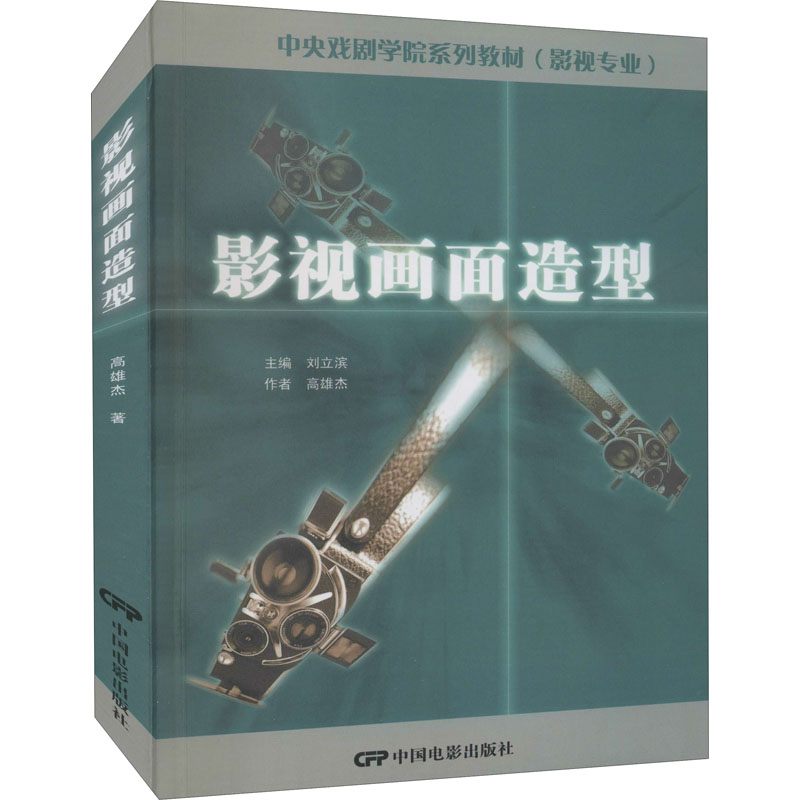 正版包邮 影视画面造型 高雄杰 9787106020941 中国电影出版社