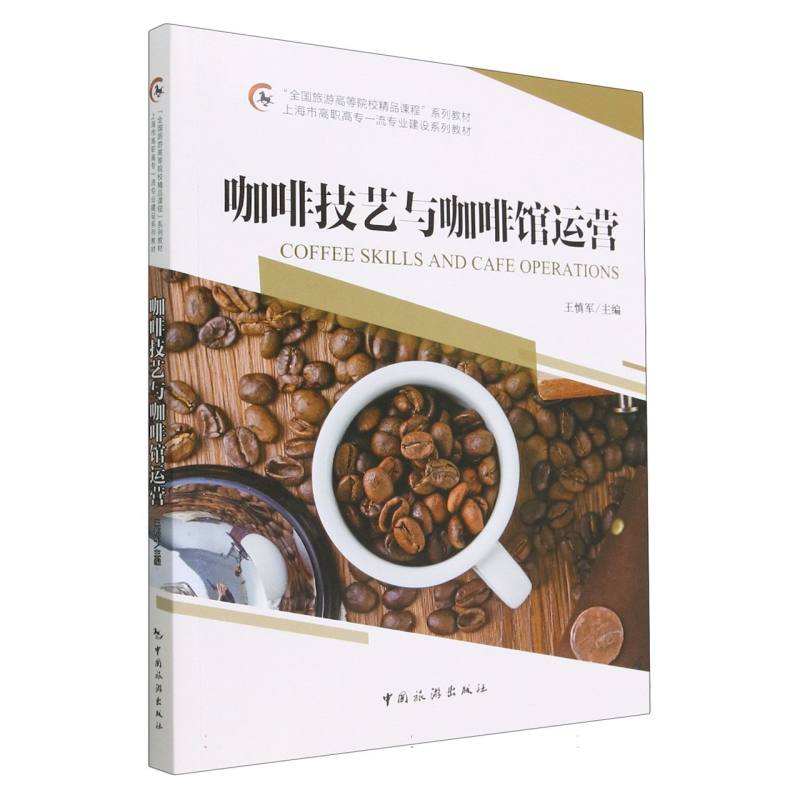 咖啡技艺与咖啡馆运营 全国旅游高等院校精品课程教材 上海高职高专专 咖啡师创业+运营管理 9787503269134