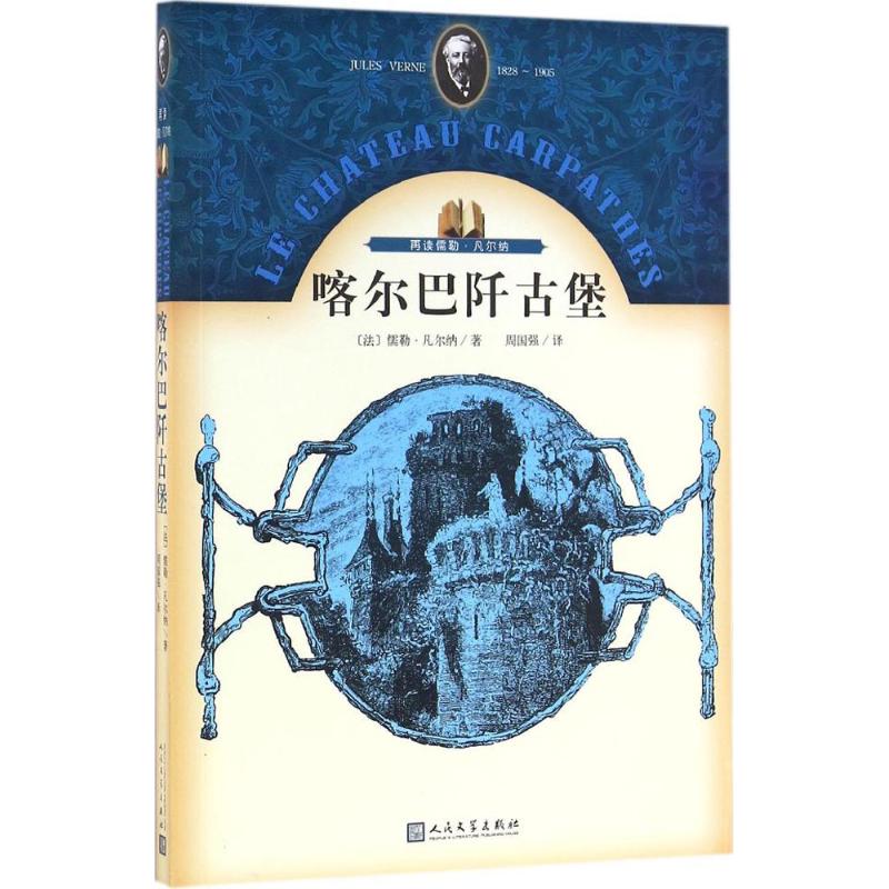 喀尔巴阡古堡 喀尔巴阡古堡 历史探秘 建筑艺术 东欧文化 神秘传说 探险故事 文学经典 文化遗产 9787020115334
