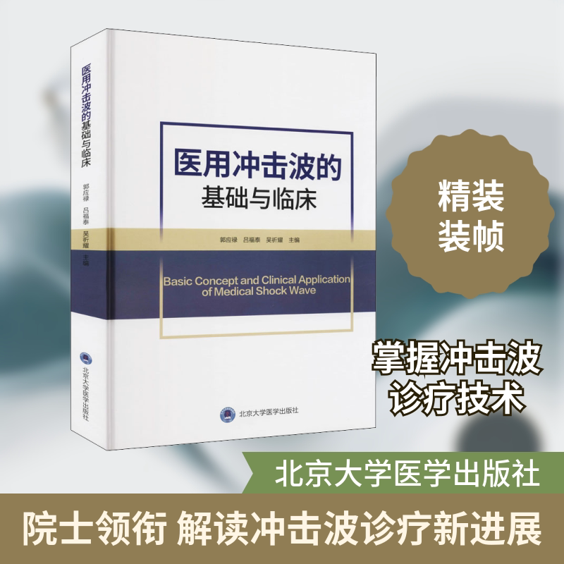医用冲击波的基础与临床 医用冲击波基础 临床应用详解医学专业教材 医学著作 冲击波治疗指南 骨科康复应用 9787565924316