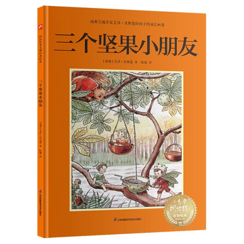 三个坚果小朋友:瑞典宝藏作家艾莎贝斯蔻画给孩子的行为课教会孩子感恩人与宽容 子读 情商培养9787571342449