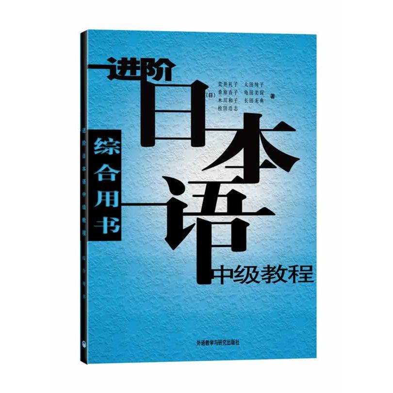 进阶日本语中级教程(综合用书) 日语中级教程 综合能力提升 语法系统讲解 词汇拓展训练 听力口语提升 N2备考教材 9787560036311