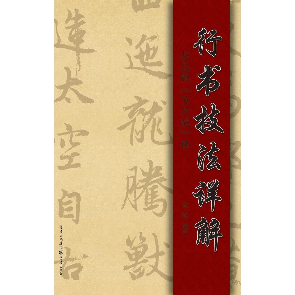 行书技法详解 行书入门教程 笔法详解 结构分析 临摹练习 章法布局 名家范例 书法基础 实战应用 9787229153960