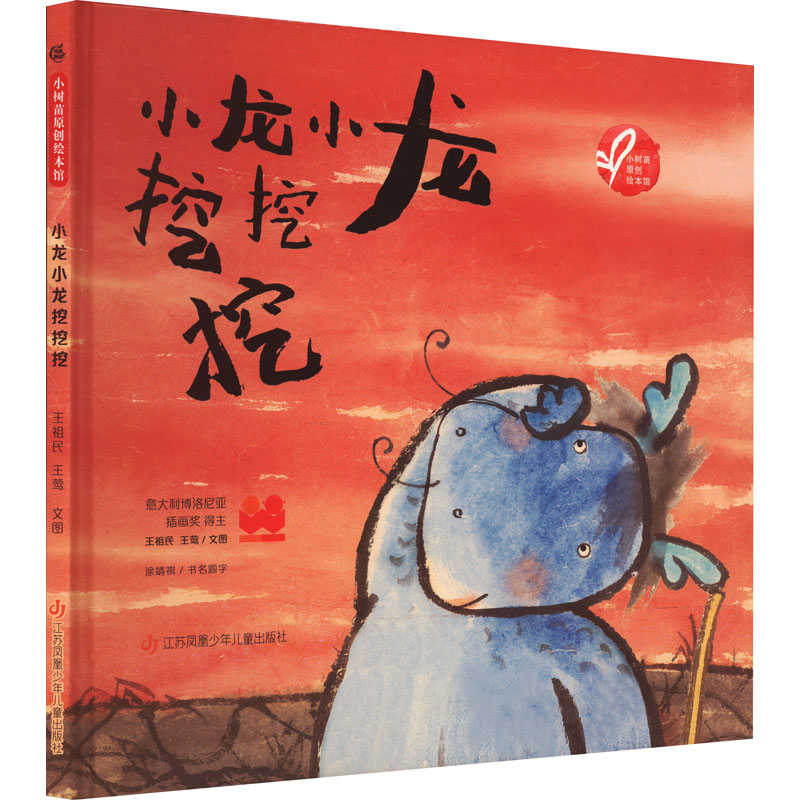 小树苗原创绘本馆小龙小龙挖挖挖 手绘插画 子读 启蒙认知 经典故事 互动游戏 色彩鲜艳 提升想象 解决焦虑9787558431005