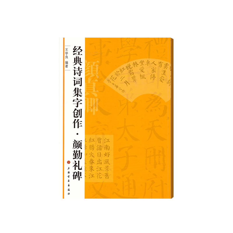 颜勤礼碑 书法入门教程 颜真卿楷书临摹范本 高清碑帖解析 扫码看教学视频 9787547902097