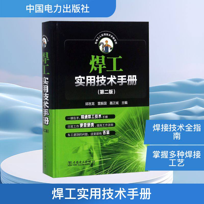 正版包邮 焊工实用技术手册 邱言龙,雷振国,聂正斌 主编 著 9787519817657 中国电力出版社