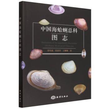 正版包邮 中国海蛤蜊总科图志 张均龙,张素萍,王姗姗著 9787521012811 海洋出版社