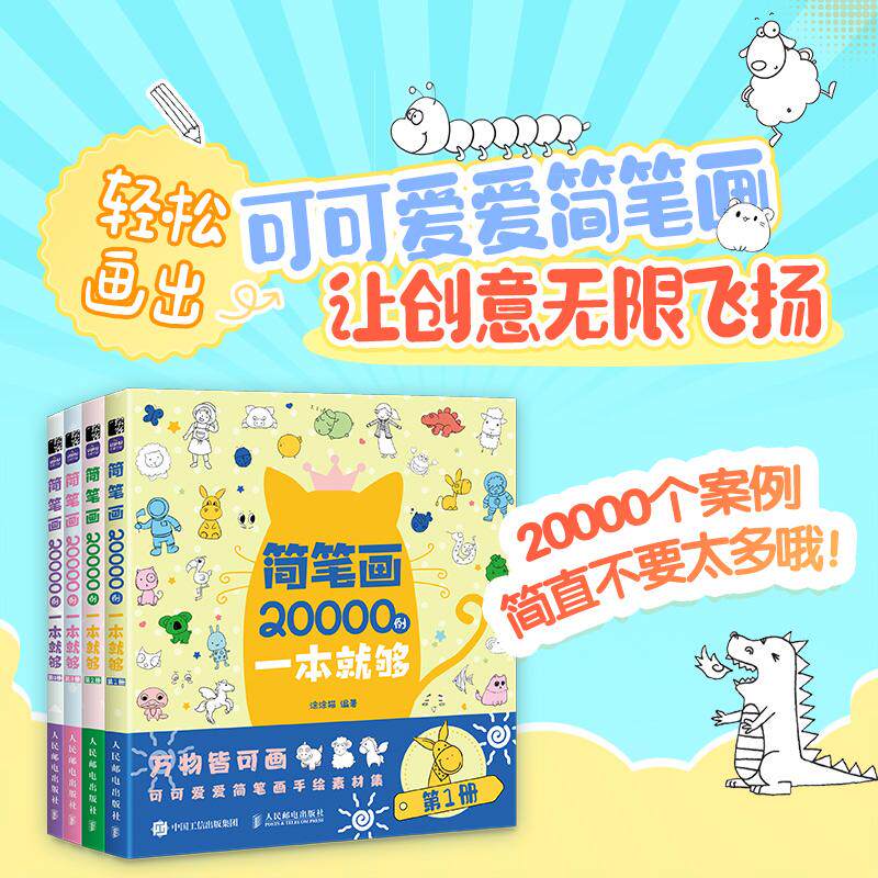 正版包邮 简笔画20000例一本就够(全4册) 编者:涂涂猫|责编:许菁 9787115602039 人民邮电