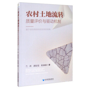 农村土地流转质量评价与驱动机制 政策解读+实操指南+案例分析+数据图表 专家团队编写 ISBN9787509674765