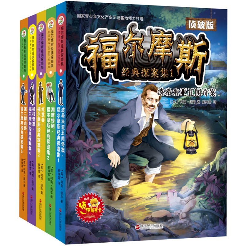 福尔摩斯探案集1 经典侦探小说 福尔摩斯原著 悬疑推理经典 逻辑思维训练 名侦探形象 案件解析 原著译本 文学经典 9787213068430