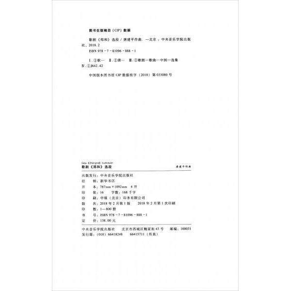 丝绸之路的回响-中作曲管弦乐新作品-歌剧(郑和)选段 丝绸之路音乐 郑和歌剧选段 中国管弦乐新作 9787810968881