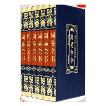 皮面精装版周易全书(全6册) 国学爱好者入门 白话解读易入门 全本无删减 精美插图 9787545153033