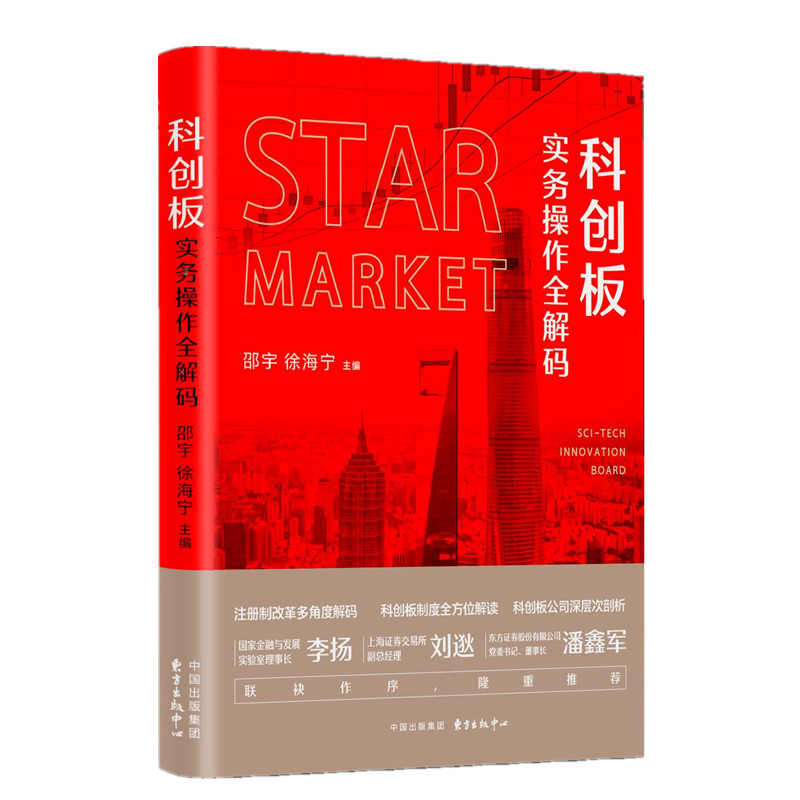 科创板实务操作全解码 科创板实务 上市流程详解 政策解读 案例分析 规则解析 实战指南 企业融资 操作步骤 9787547315705