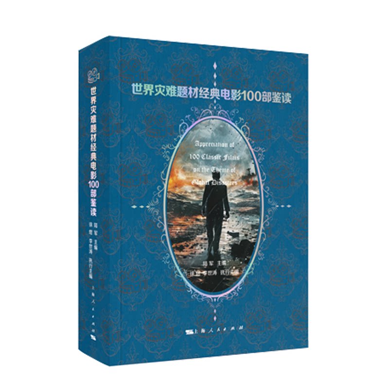 世界灾难题材经典电影100部鉴读 经典电影 灾难题材 深度解析 影史回顾 幕后故事 全彩插图 高清剧照9787208192072