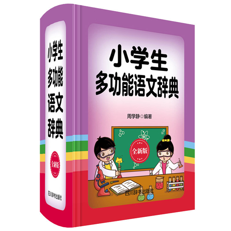 小学生多功能语文辞典 全新版 小学生语文 多功能辞典 全新修订 字词详解 拼音标注 部首查字 成语典故 作文素材 9787557905811