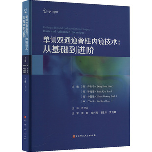 正版包邮 单侧双通道脊柱内镜技术:从基础到进阶:basic and advanced technique (韩)许东华等 编 许卫兵 译 9787571429379