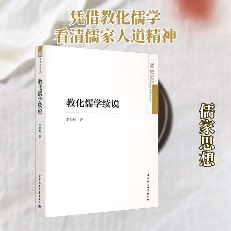 正版包邮 教化儒学续说 李景林著 9787520361248 中国社会科学出版社