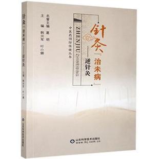治未病 逆针灸 山东科学技术出版 包邮 社有限公司 9787533177997 针灸 叶小娜 正版 韩兴军