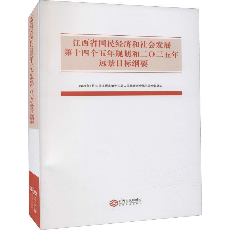 正版包邮 江西省国民经济和社会发展第十四个五年规划和二〇三五年远景目标纲要 江西人民出版社编 9787210130161 江西人民出版社