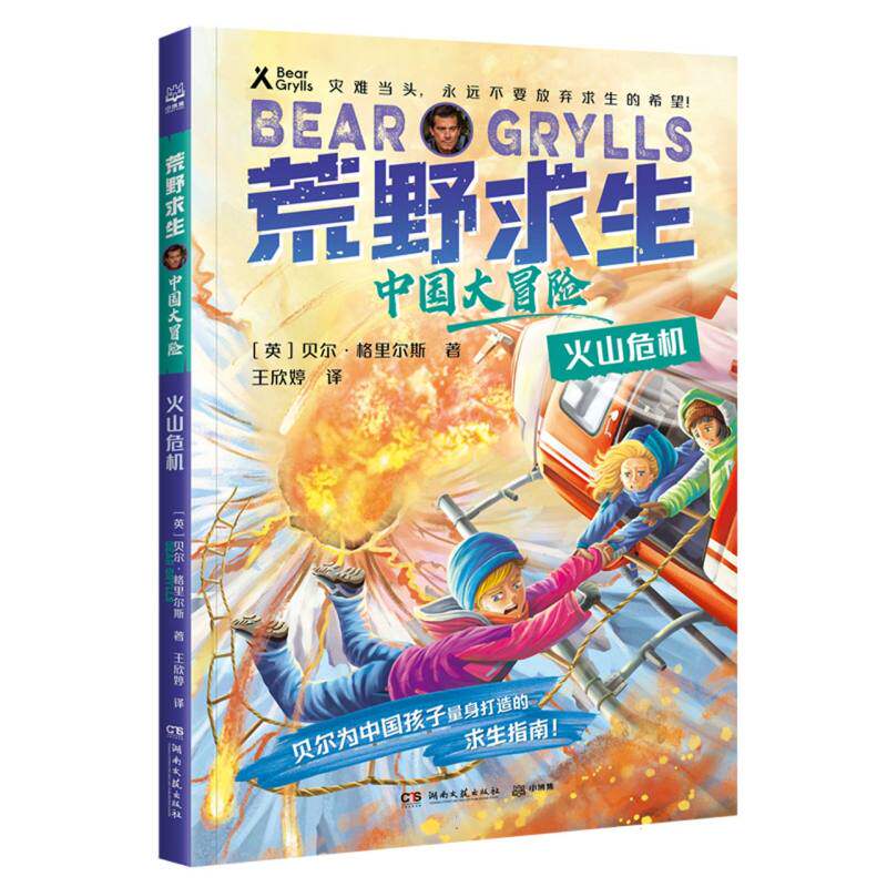 正版包邮 荒野求生&middot;中国大冒险&middot;火山危机 (英)贝尔&middot;格里尔斯|责编:匡杨乐|译者:王欣婷 9787572612879 湖南文艺