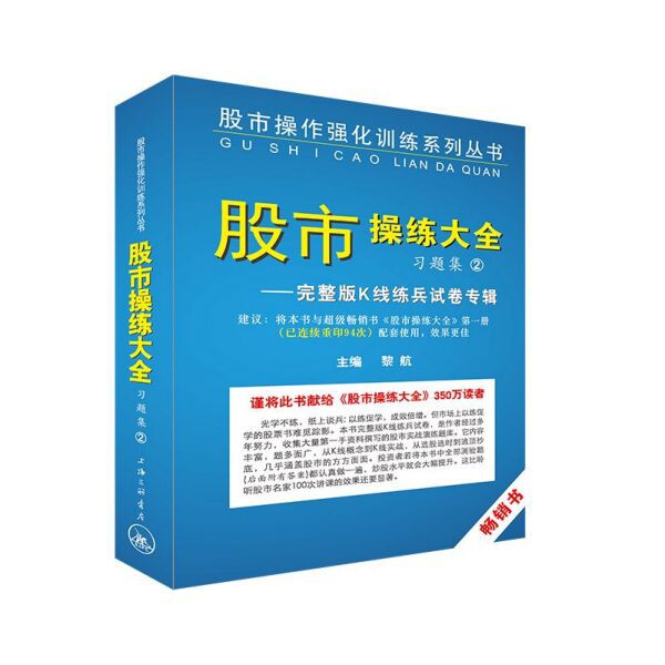 《操练大全》习题集 2——完整版K线练兵试卷专辑 K线实战训练 股民习题 操练大全 完整版试卷 9787542652546
