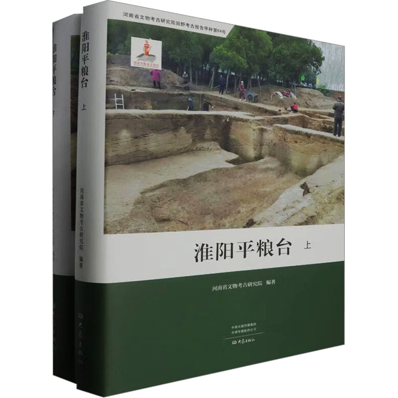 淮阳平粮台(全2册) 考古遗址探秘 历史研究解析 建筑结构分析 全彩图文并茂 解读经典 考古遗址探秘9787571116651
