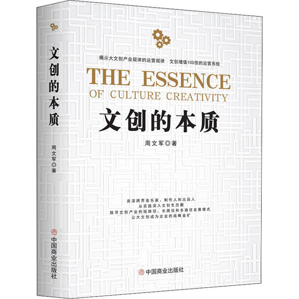 文创的本质 文创产业分析 设计思维培养 成功案例解析 文化价值挖掘 商业价值转化 创意产品开发 文创趋势预测 9787520810760
