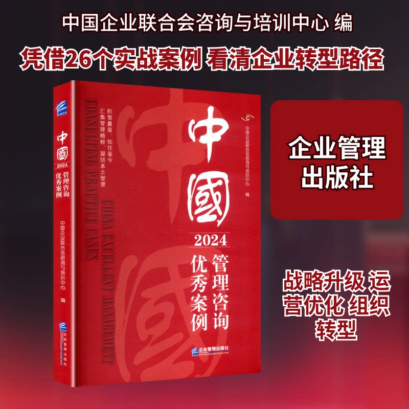 中国管理咨询案例（2024） 团队协作指南 市场竞争分析 成本控制方法 创新盈利模式 领导力提升9787516433607