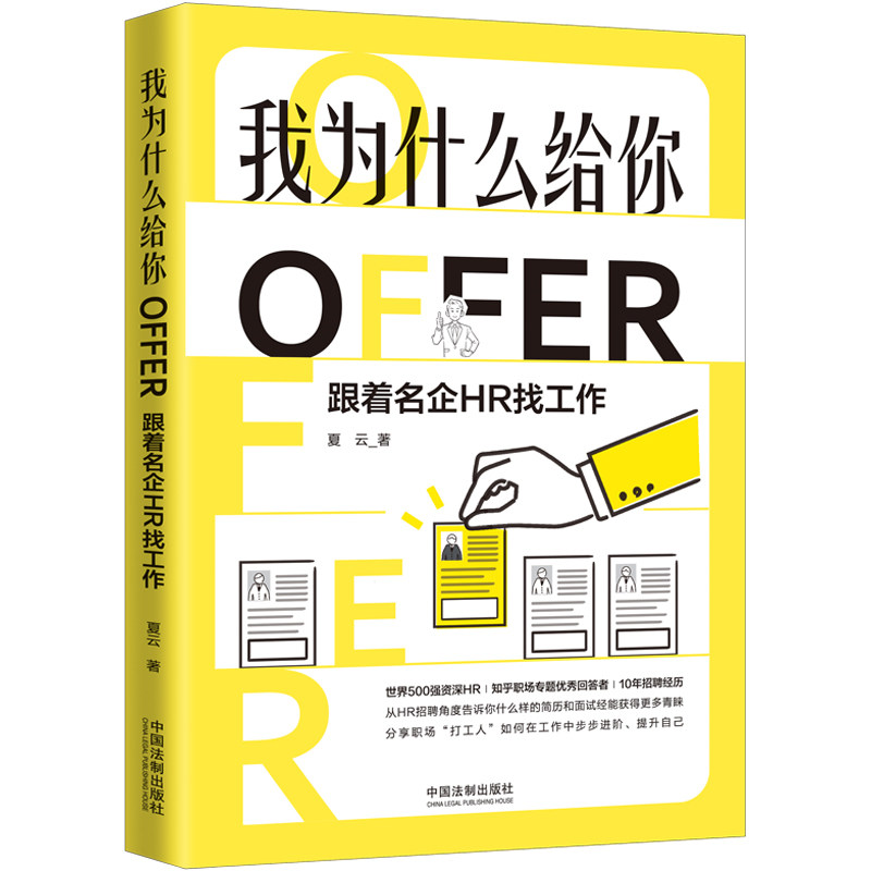 我为什么给你OFFER：跟着名企HR找工作 名企HR经验 求职面试技巧 简历优化指南 招聘标准解读 职业规划建议 9787521616330